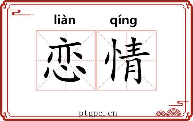 恋情