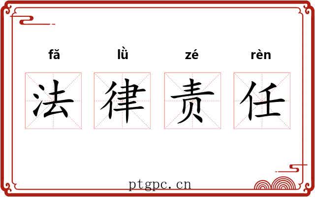 法律责任 法律责任