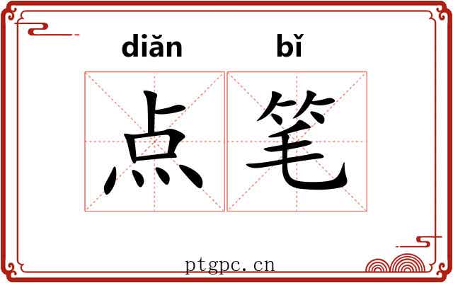 点笔 点笔