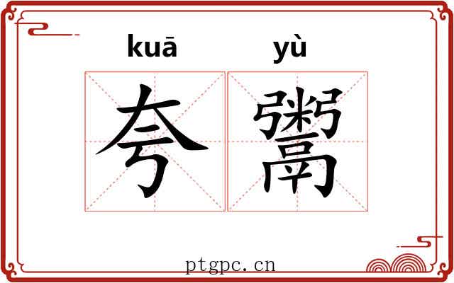 夸鬻