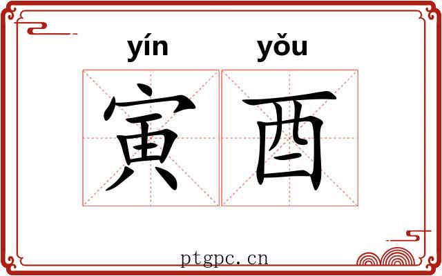 寅酉