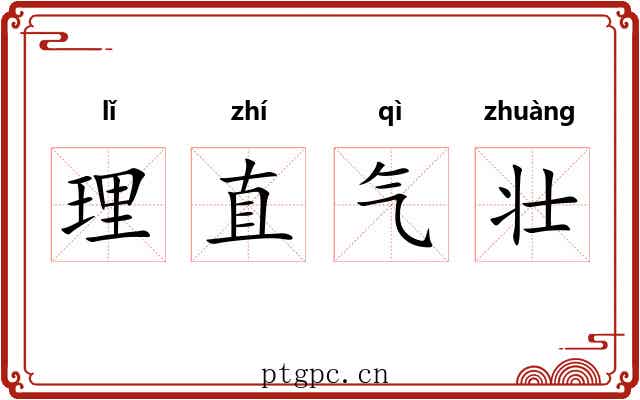 理直气壮 理直气壮