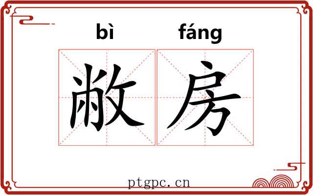 敝房