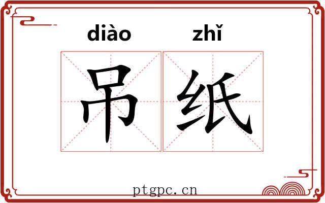 吊纸