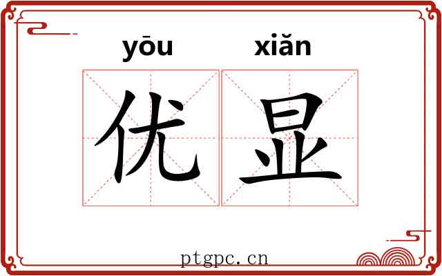 优显