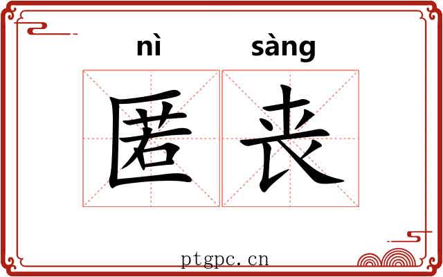 匿丧