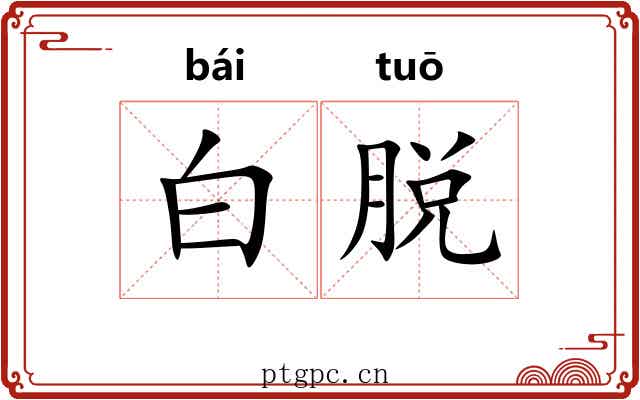 白脱 白脱