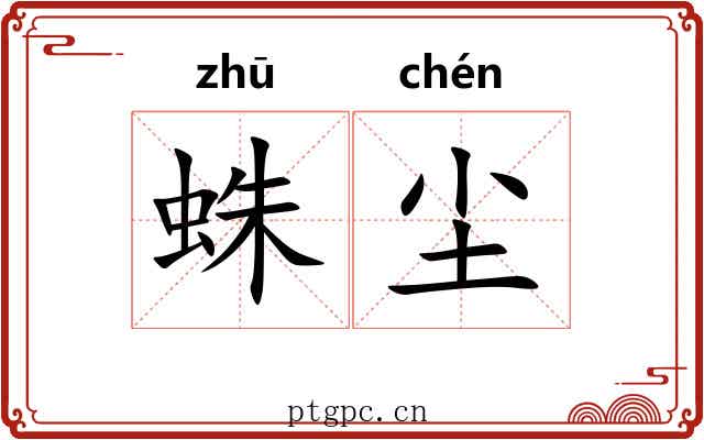蛛尘
