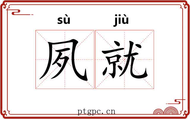 夙就