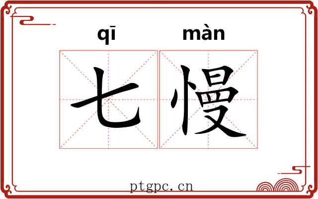 七慢