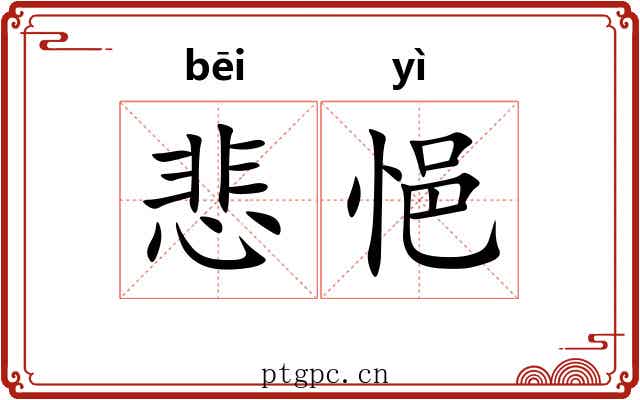 悲悒