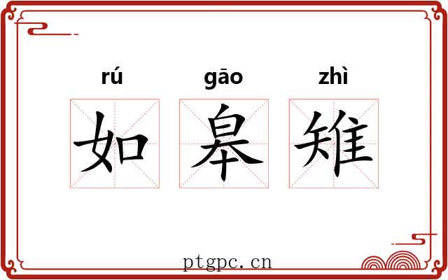 如皋雉 如皋雉