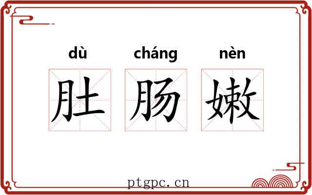 肚肠嫩 肚肠嫩