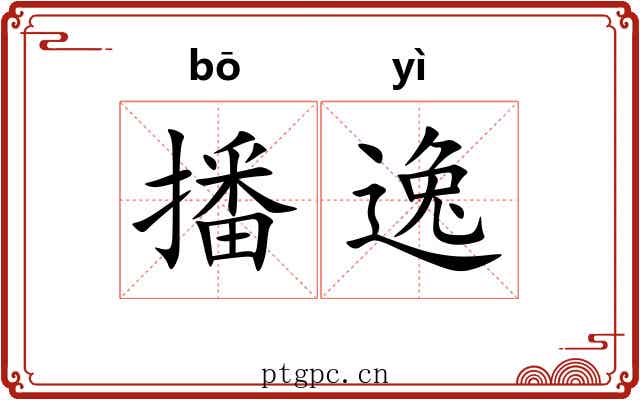 播逸 播逸