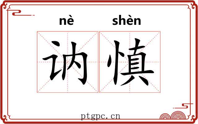 讷慎