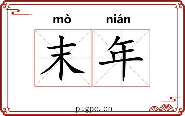 末年 末年