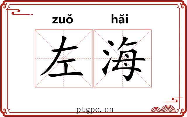 左海 左海