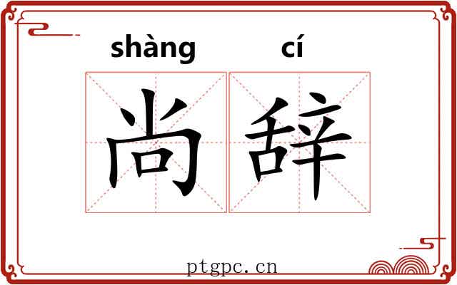 尚辞