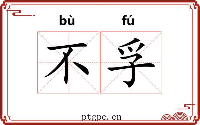 不孚
