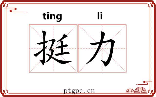 挺力