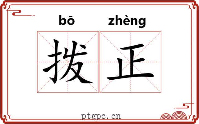 拨正 拨正