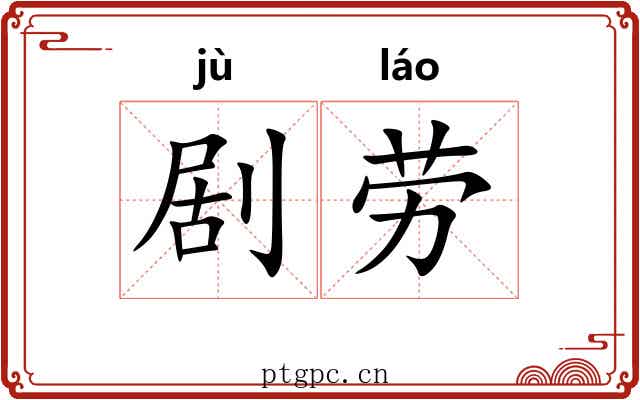 剧劳
