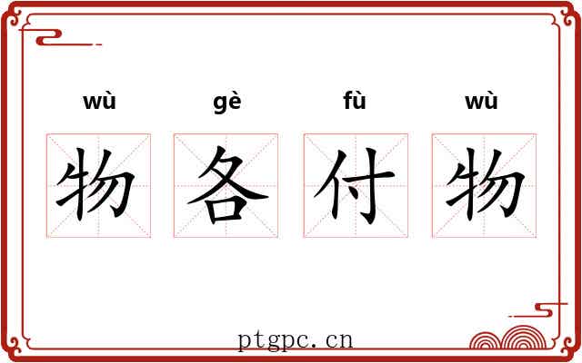 物各付物 物各付物