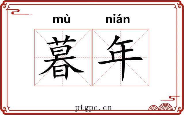 暮年 暮年