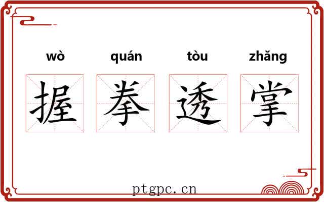 握拳透掌