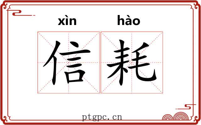 信耗