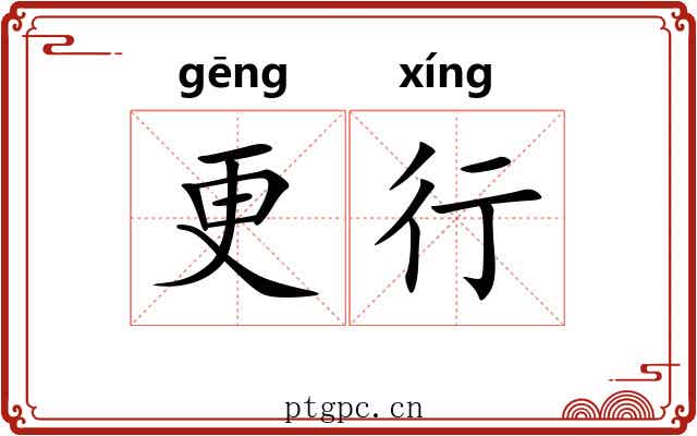 更行 更行