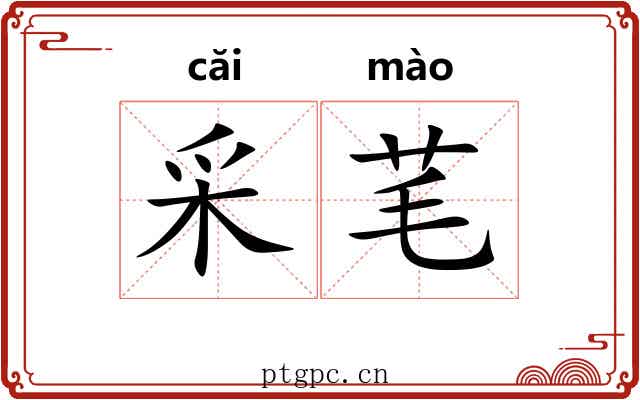 采芼