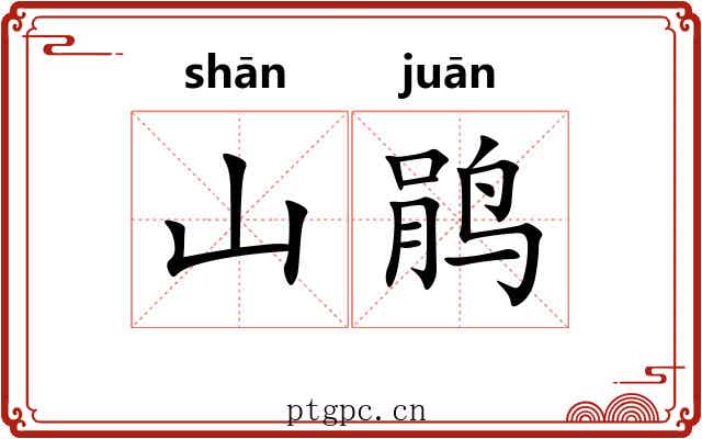 山鹃