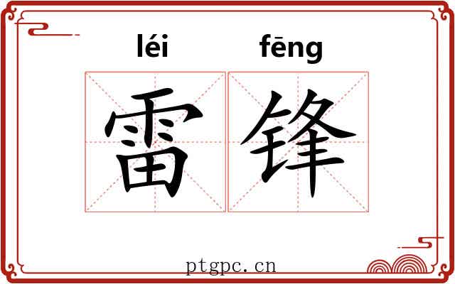 雷锋 雷锋