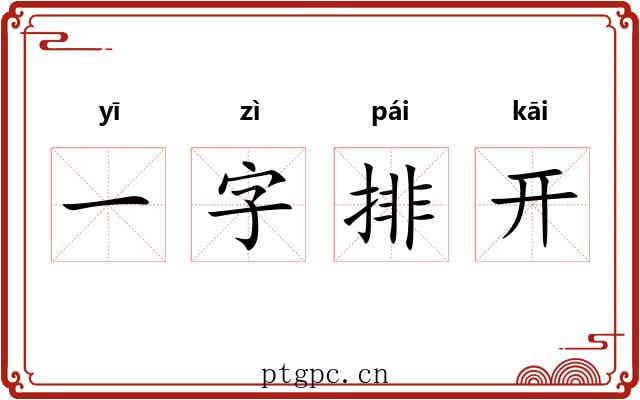 一字排开 一字排开