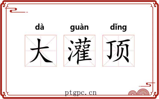 大灌顶 大灌顶