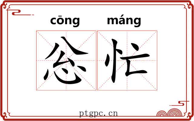 忩忙