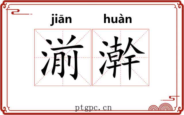 湔澣