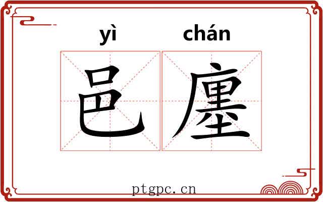 邑廛