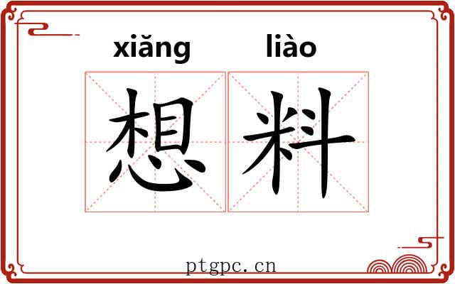 想料 想料