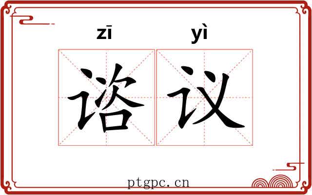 谘议