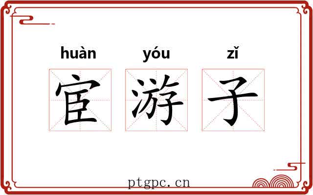 宦游子 宦游子