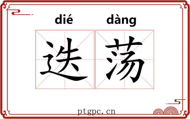 迭荡
