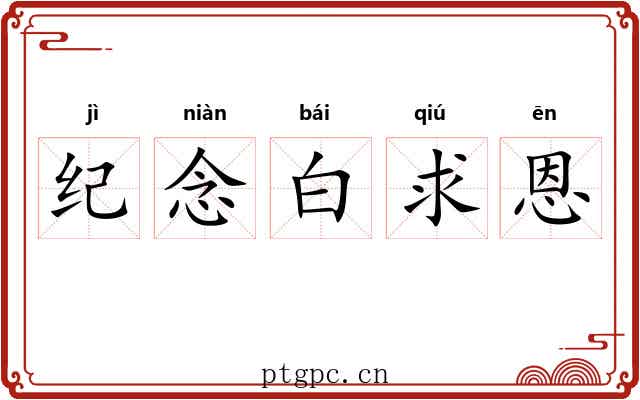 纪念白求恩 纪念白求恩