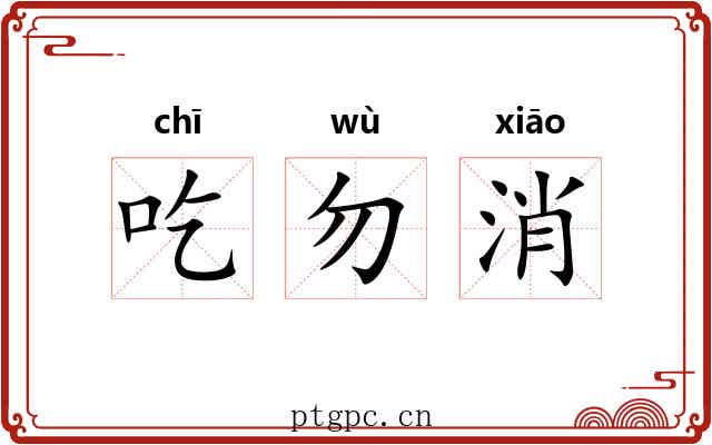 吃勿消 吃勿消