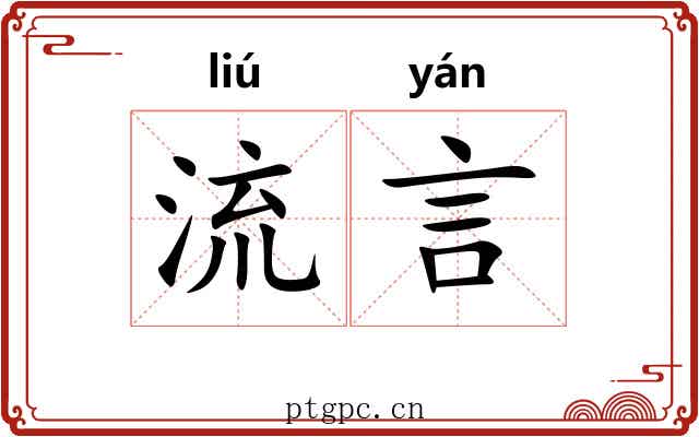 流言 流言