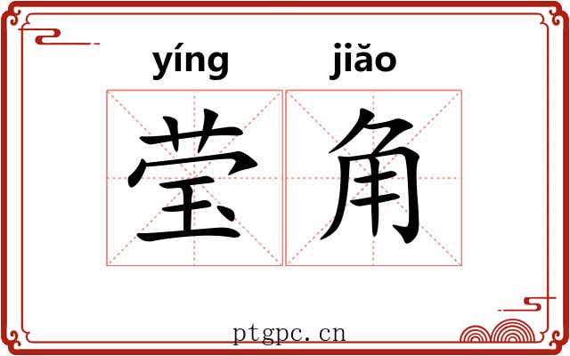 莹角