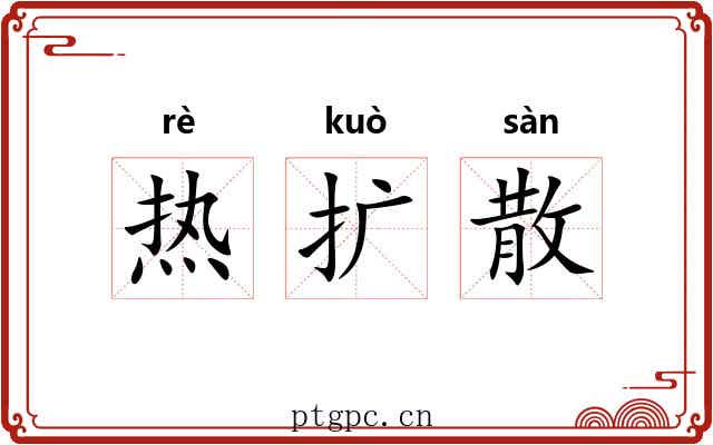 热扩散 热扩散