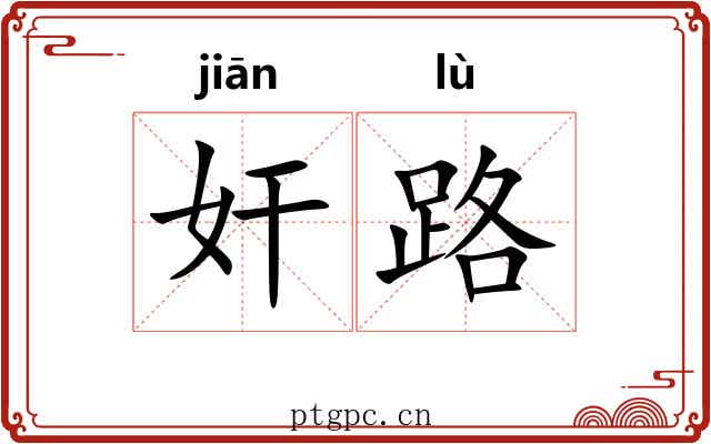 奸路 奸路