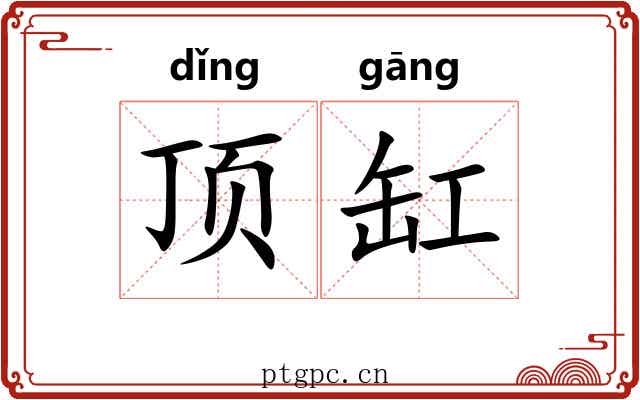 顶缸 顶缸